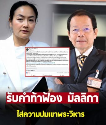 นพดล รับคำท้าฟ้อง มัลลิกา ทั้งแพ่งและอาญา ใส่ความปมเขาพระวิหาร