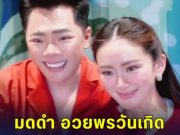 มดดำ อวยพรวันเกิด น้องอิ๊งค์ ขอให้สมหวัง-รักตลอดไป