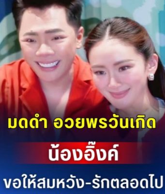 มดดำ อวยพรวันเกิด น้องอิ๊งค์ ขอให้สมหวัง-รักตลอดไป