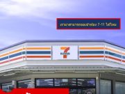 สงสัยมานาน แวะซื้อของ แล้วขอเข้าห้องน้ำ 7-11 ได้ไหม เซเว่นฯ มาตอบแล้ว