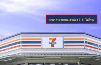 สงสัยมานาน แวะซื้อของ แล้วขอเข้าห้องน้ำ 7-11 ได้ไหม เซเว่นฯ มาตอบแล้ว