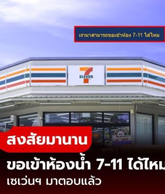 สงสัยมานาน แวะซื้อของ แล้วขอเข้าห้องน้ำ 7-11 ได้ไหม เซเว่นฯ มาตอบแล้ว