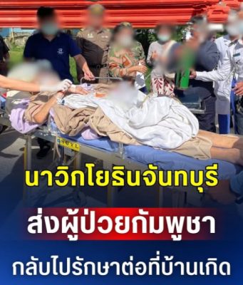 นาวิกโยธินจันทบุรี ส่งผู้ป่วยกัมพูชา กลับไปรักษาต่อที่บ้านเกิด