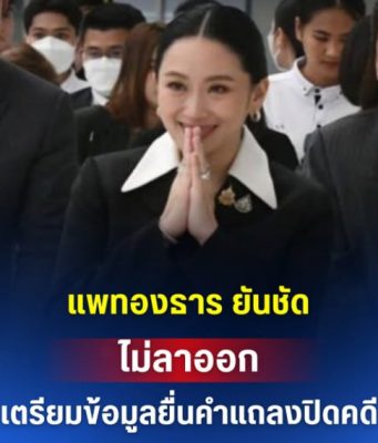 แพทองธาร ยันชัด ไม่ลาออก เตรียมข้อมูลยื่นคำแถลงปิดคดี