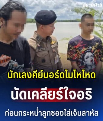 นักเลงคีย์บอร์ดโมโหโหด นัดเคลียร์ใจอริ ก่อนกระหน่ำลูกซองใส่เจ็บสาหัส