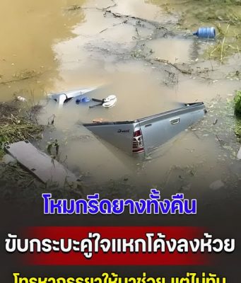 ชายวัย 55 โหมกรีดยางทั้งคืน เกิดหลับใน ขับกระบะคู่ใจแหกโค้งลงห้วย เสียงสุดท้ายโทรหาภรรยา ให้หาคนมาช่วย แต่ไม่ทันการณ์