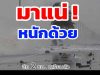 เตือน พายุคาจิกิ ถล่ม 4 วันรวด เปิดจังหวัดโดนเต็มๆ