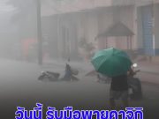 ระกาศแล้ว เปิดรายชื่อ 8 จังหวัด ฝนตกหนักถึงหนักมาก ระวังน้ำท่วมฉับพลัน