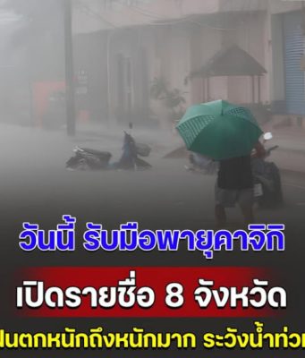 ระกาศแล้ว เปิดรายชื่อ 8 จังหวัด ฝนตกหนักถึงหนักมาก ระวังน้ำท่วมฉับพลัน