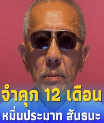 จำคุก”ชูวิทย์”12 เดือน ไม่รอลงอาญา หมิ่นประมาทด้อยค่า”สันธนะ”