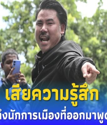 “กัน จอมพลัง”เสียความรู้สึก ลั่นถึงนักการเมืองที่ออกมาพูด