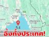 ด่วน!! เปิดพิกัดแผ่นดินไหว 5.4 สะเทือนถึงอาคารสูงในกรุงเทพฯ