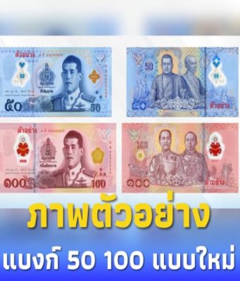 เปิดภาพตัวอย่าง ธนบัตร 50 และ 100 บาทแบบใหม่ ที่เตรียมนำออกใช้