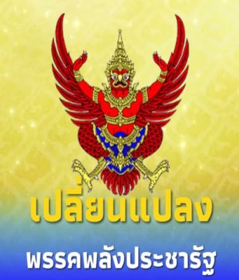 ราชกิจจานุเบกษา ประกาศการเปลี่ยนแปลง “พรรคพลังประชารัฐ”