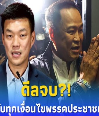 ดีลจบ?! “ภูมิใจไทย” ยอมรับทุกรับเงื่อนไข “พรรคประชาชน” พร้อมยุบสภาภายใน 4 เดือน ดัน”อนุทิน”ชิงเก้าอี้นายกฯ