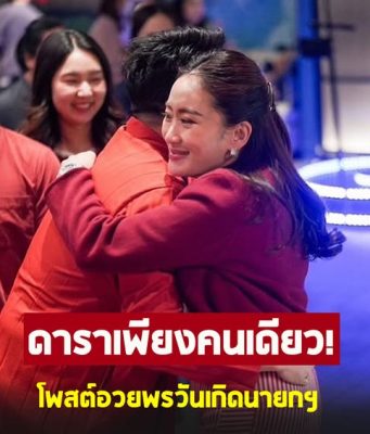 ดาราดัง โพสต์อวยพร นายกฯ ในวันเกิดอายุครบ 39 ปี