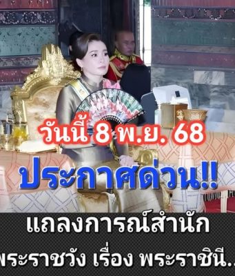 เฮทั้งประเทศ!! แถลงการณ์สำนักพระราชวัง เรื่อง พระราชินี..