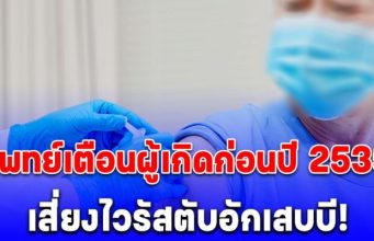 รพ.จุฬาภรณ์ เตือน!! คนเกิดก่อนปี 2535 ฉีดวัคซีนป้องกันไวรัสตับอักเสบบี ป้องกันมะเร็งตับ