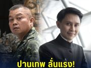 ปานเทพ ลั่นแรง! ไม่ควรเปลี่ยนม้ากลางศึก เรียกร้องต่ออายุราชการ แม่ทัพภาคที่ 2