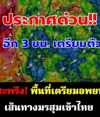 เปิดภาพเส้นทางมรสุมเข้าไทย เตือนพื้นที่เสี่ยงต้องระวัง