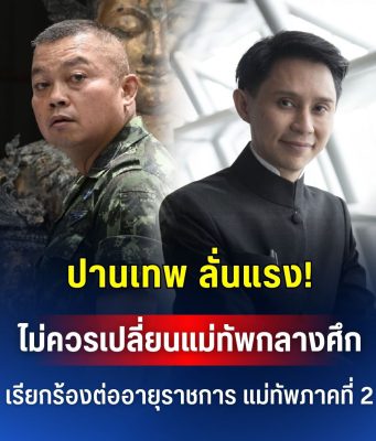 ปานเทพ ลั่นแรง! ไม่ควรเปลี่ยนม้ากลางศึก เรียกร้องต่ออายุราชการ แม่ทัพภาคที่ 2