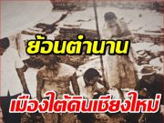 ย้อนตํานาน เมืองโบราณ ที่เคยถูกฝังใต้ดินเชียงใหม่