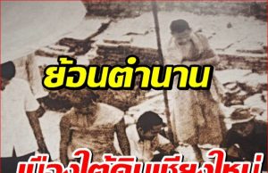 ย้อนตํานาน เมืองโบราณ ที่เคยถูกฝังใต้ดินเชียงใหม่