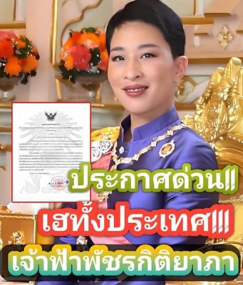 แถลงการณ์สำนักพระราชวัง เจ้าฟ้าพัชรกิติยาภา ติดเชื้อรุนแรงในกระแสพระโลหิต