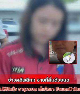 อ่าวคดีพลิก!! ชายที่ดื่มด้วยแฉ ไม่ได้ขืนใจ จารุวรรณ เต็มใจมา มือแทงป้ามีนา