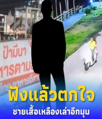 ชายเสื้อเหลือง เผยถึงหญิงมือมีดปลิดชีพป้ามีนา ฟังแล้วตกใจ