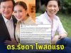 ดร.รัชดา โพสต์แรง นายกฯ ถ้าได้เป็นต่อ เดินไปไหนก็อาย