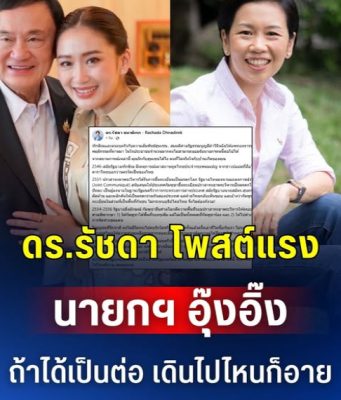ดร.รัชดา โพสต์แรง นายกฯ ถ้าได้เป็นต่อ เดินไปไหนก็อาย