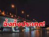 สองผัวเมียกอดกันแน่น ก่อนดิ่งสะพานพระราม 7 ลงแม่น้ำเจ้าพระยา โฟร์แมนเผยนาทีเกิดเหตุ