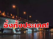 สองผัวเมียกอดกันแน่น ก่อนดิ่งสะพานพระราม 7 ลงแม่น้ำเจ้าพระยา โฟร์แมนเผยนาทีเกิดเหตุ