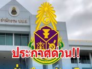 เฮทั้งประเทศ!! ป.ป.ช. สั่งยึดทรัพย์ 3 ข้าราชการ