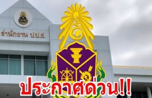 เฮทั้งประเทศ!! ป.ป.ช. สั่งยึดทรัพย์ 3 ข้าราชการ