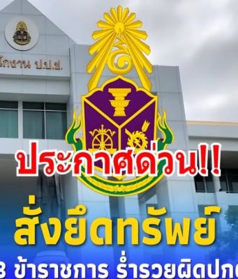 เฮทั้งประเทศ!! ป.ป.ช. สั่งยึดทรัพย์ 3 ข้าราชการ