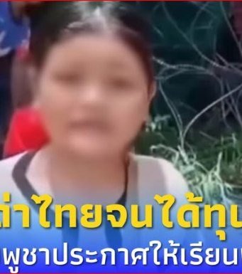 เด็กหญิงเขมร อัดคลิปด่าไทยจนได้ทุนการศึกษา โรงเรียนกัมพูชาประกาศให้เรียนฟรีจนจบ ม.6