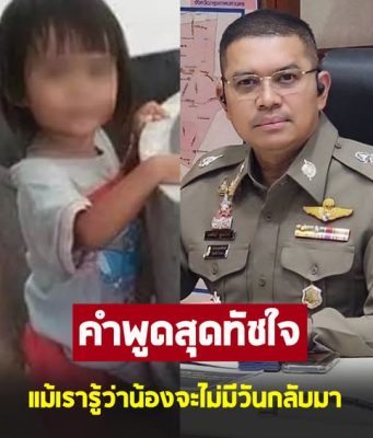 ตำรวจ คดีน้องชมพู่ เผย หลังคืนความจริงได้สำเร็จ