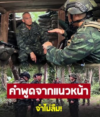 ผู้พันเบิร์ด ลงพื้นที่แนวหน้า คำพูด รุ่นน้องทหาร จดจำจนวันตาย