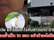 ชายวัย 67 รับมีอะไรกับสาวแทง ป้ามีนา ชายอีกคนเผยป้าบอกย้ำเป็น 10 รอบ อย่าทำอะไรน้องนะ