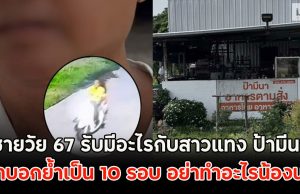 ชายวัย 67 รับมีอะไรกับสาวแทง ป้ามีนา ชายอีกคนเผยป้าบอกย้ำเป็น 10 รอบ อย่าทำอะไรน้องนะ