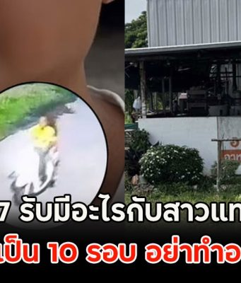 ชายวัย 67 รับมีอะไรกับสาวแทง ป้ามีนา ชายอีกคนเผยป้าบอกย้ำเป็น 10 รอบ อย่าทำอะไรน้องนะ