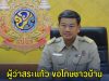 ผู้ว่าสระแก้ว ขอโทษชาวบ้าน ชี้แจงกรณีการถือครองเอกสารสิทธิ์ที่ดิน