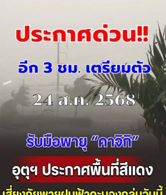 รับมือพายุคาจิกิ กรมอุตุฯ ประกาศพื้นที่สีแดง เสี่ยงภัยพายุฝนฟ้าคะนองถล่มวันนี้