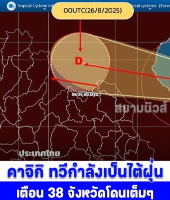 คาจิกิ ทวีกำลังเป็นไต้ฝุ่น เตือน 38 จังหวัดโดนเต็มๆ