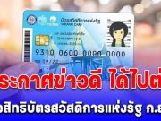ประกาศแล้ว! ข่าวดีได้ไปต่อ ตรวจสิทธิบัตรสวัสดิการแห่งรัฐ อนุมัติงบ ก.ย.68