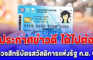 ประกาศแล้ว! ข่าวดีได้ไปต่อ ตรวจสิทธิบัตรสวัสดิการแห่งรัฐ อนุมัติงบ ก.ย.68