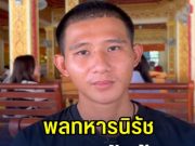 สุดซึ้ง พลทหารนิรัช เปิดใจพูดทั้งน้ำตา หลังแม่ถูกจ้วงดับ