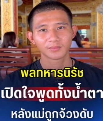 สุดซึ้ง พลทหารนิรัช เปิดใจพูดทั้งน้ำตา หลังแม่ถูกจ้วงดับ
